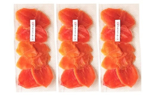 柿 ドライフルーツ 90g × 3袋  砂糖不使用 ドライフルーツ 干し柿 乾燥フルーツ 自然の甘み ヘルシー おやつ 間食 スイーツ 健康 食物繊維 ビタミン ミネラル フルーツ 果物 くだもの