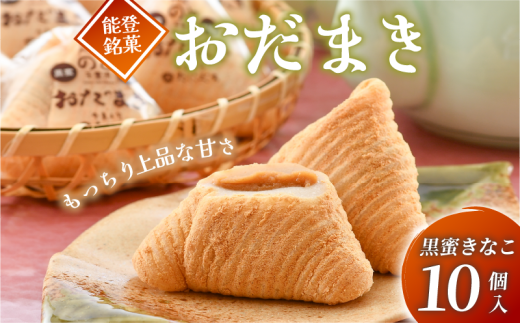 銘菓 おだまき 10個