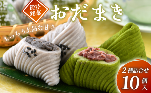 銘菓 おだまき 計 10個