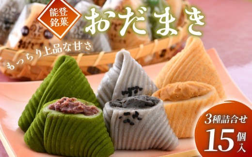 おだまき 15個 能登 銘菓 名物 3種 × 5個 抹茶 ごま きなこ 自然栽培 米粉 使用 もちもち 個包装 名物 彼岸 お土産 手土産 お茶菓子 和菓子 和スイーツ お菓子 もち 餅 ごま