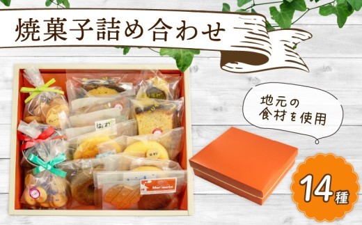 焼菓子 詰め合わせ 14種