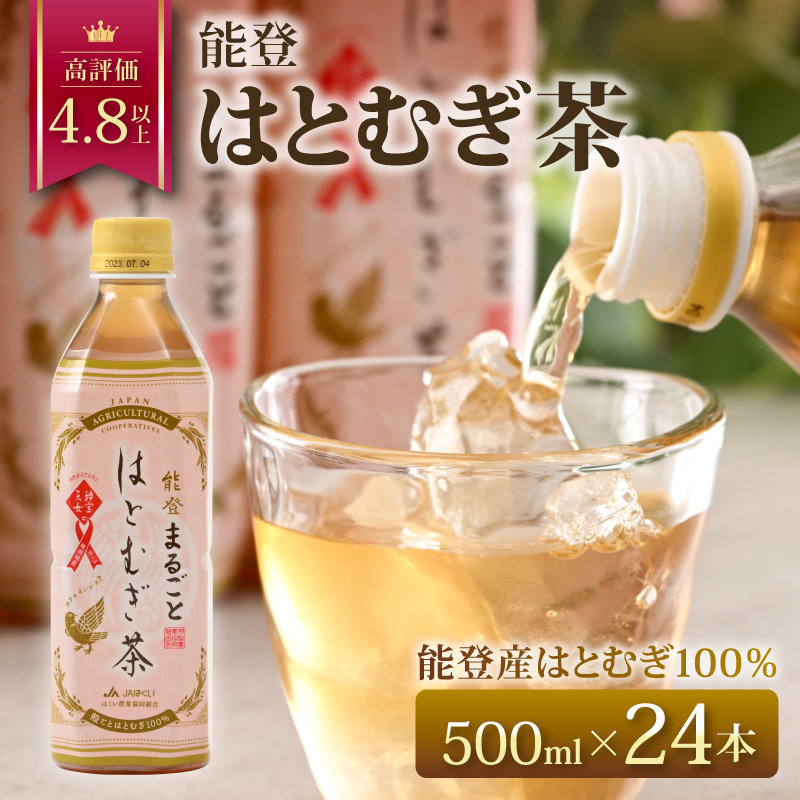お茶 ペットボトル 500ml 24本 ノンカフェイン はとむぎ茶 はとむぎ 100％ カフェインゼロ のお茶 麦茶 むぎ茶 ペットボトルのお茶 熱中症 予防 対策 水分補給 災害 備蓄 保存 常備