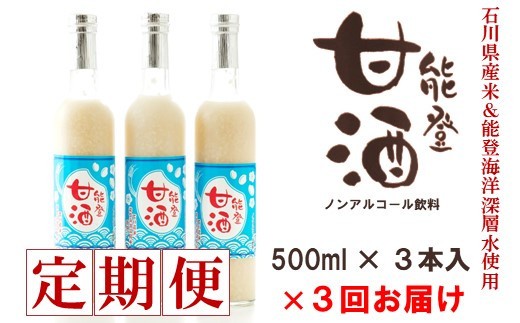 【3回定期便】甘酒 米糀 甘酒(500ml × 3本 全9本)甘酒 能登甘酒 飲料 米 こうじ 米こうじ 砂糖不使用 無添加 安心 あまざけ 発酵 米糀甘酒 能登 甘酒 高澤醸造 国産 ギフト お歳暮
