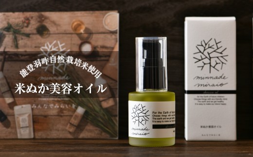 米ぬか美容オイル 30ml