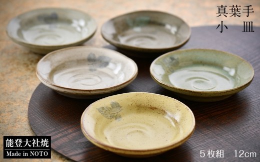 小皿 5枚