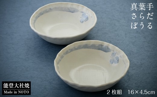 ボウル 2個セット 16cm サラダボウル