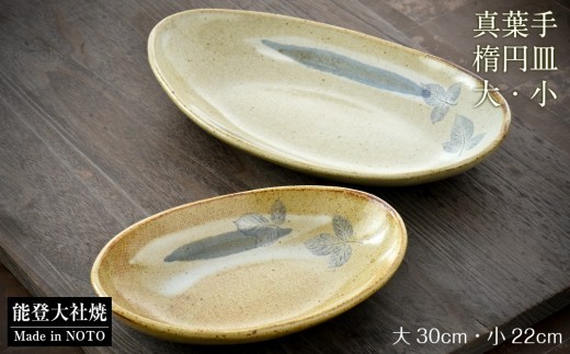 皿 楕円鉢 大 小 セット 食器 器 鉢 陶器 和食器