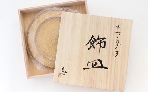 飾皿 １枚 直径 30cm × 高さ 4cm 美術品 工芸品 陶器 陶磁器 装飾皿 飾り皿 インテリア 贈り物 ギフト プレゼント 和食器 食器 高級食器 伝統工芸 伝統技法 手作り 職人技 アート
