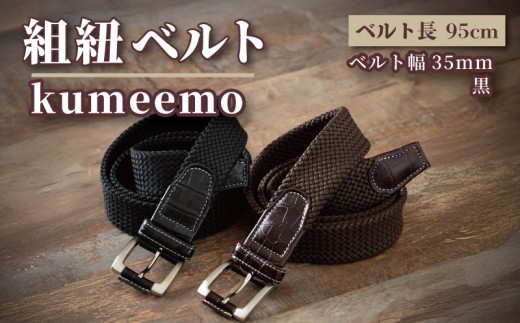 組紐ベルト kumeemo クロコメッシュ