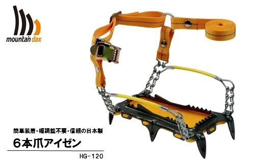 6本爪 アイゼン HG-120 アウトドア