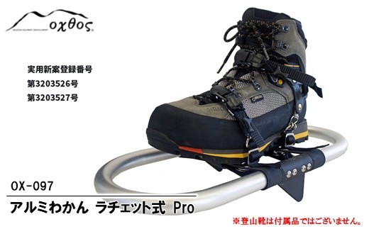 オクトス アルミわかんラチェット式 Pro