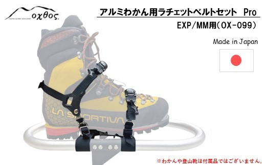 oxtos アルミわかん用 ラチェットベルト