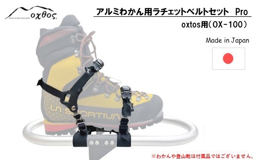 oxtos ワカン ラチェットベルトセット