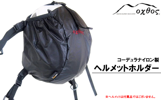 ヘルメットホルダー 収納 袋 持ち運び 便利
