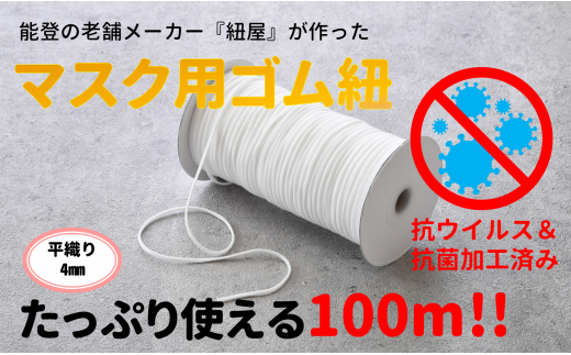 マスクゴム 平織り 4mm 100m 抗ウイルス加工