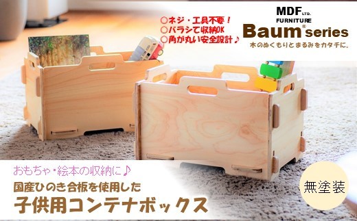 おもちゃ箱 木製 ヒノキ 収納 ボックス Baum