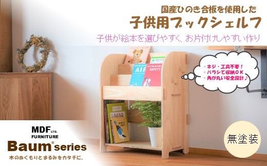 本棚 Baum Series ヒノキ 合板製