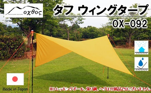 タフ ウィングタープ OX-092 日よけ