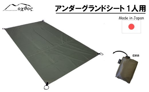 oxtos アンダーグランドシート 1人用