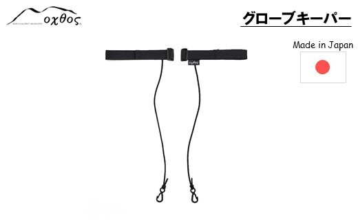 グローブキーパー 紛失防止 便利 oxtos アウトドア用品 アウトドアグッズ アウトドア キャンプ用品 キャンプ 登山用品 登山 便利グッズ 便利アイテム 石川 能登 羽咋 オクトス 1万円以下