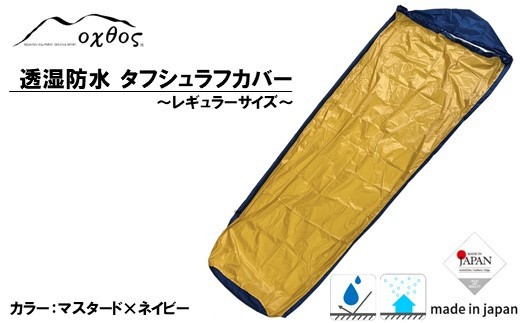 oxtos タフシュラフカバー 透湿 防水