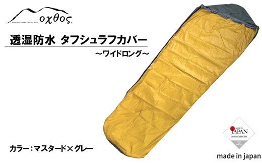 オクトス タフ シュラフ カバー ワイドロング