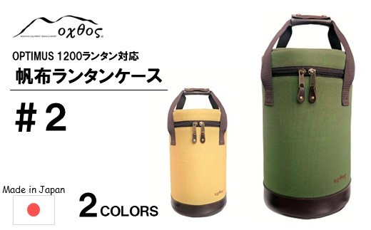 オクトス 帆布ランタンケース #2 ブランド