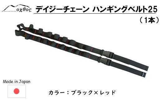 oxtos デイジー チェーン ハンギングベルト