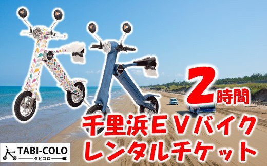 千里浜EVバイク レンタルチケット 2時間