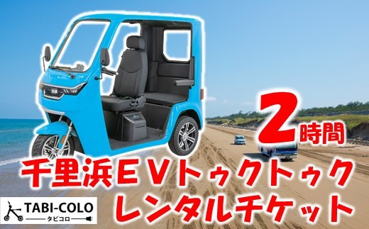 トゥクトゥク レンタル 2時間 チケット 砂浜ドライブ