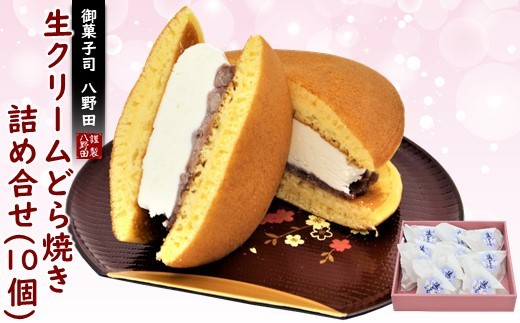 どら焼き 生クリーム 10個