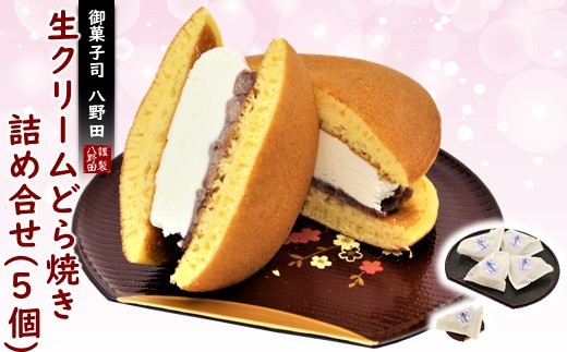 どら焼き 生クリーム 5個