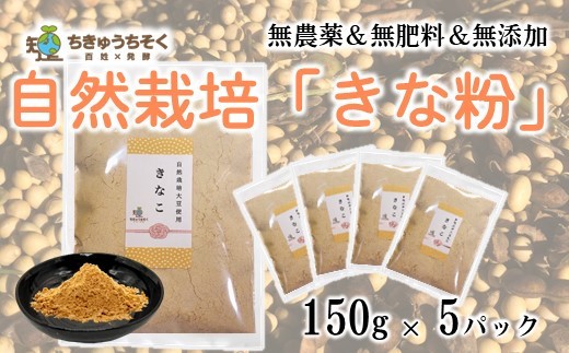きな粉 150g×5袋