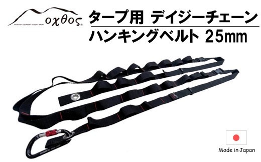 oxtos タープ用 デイジーチェーンハンキングベルト