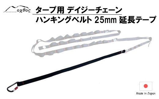 デイジーチェーン ハンキング ベルト 25mm対応