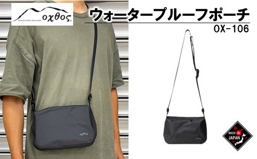 oxtosウォータープルーフポーチ OX-106