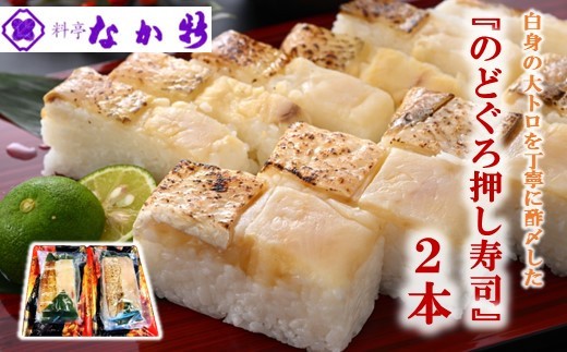 のどぐろ 押し寿司 300g