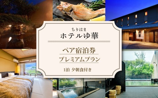 ちりはまホテルゆ華 宿泊券 ペア 1泊2食付 / 能登半島 石川 北陸 ペア宿泊券 1泊 2食付き ホテル 宿泊券 ご宿泊 食事付 食事付き 能登 羽咋 旅行 観光 旅行券 ご宿泊券 チケット