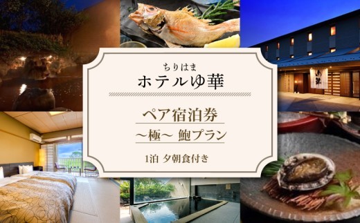 ホテル 宿泊 ペア ちりはまホテルゆ華 宿泊券 1泊2食 北陸 能登 千里浜 石川 能登半島 羽咋 旅行 観光 旅行券 ペア宿泊券 人気 温泉 美肌 宿 宿泊 はくい いしかわ ~極・鮑プラン~