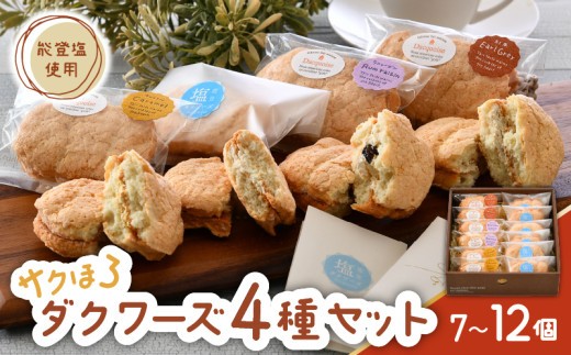 洋菓子 詰め合わせ ダクワーズ 4種 選べる 12個 10個 7個 食べ比べ セット 父の日 ギフト さくほろ 新食感 能登塩 アールグレイ キャラメル ラムレーズン 焼き菓子 デザート スイーツ