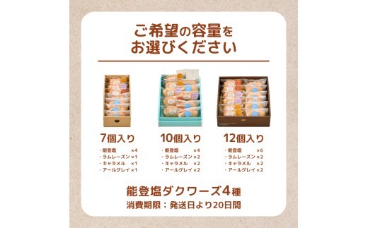 洋菓子 詰め合わせ ダクワーズ 4種 選べる 12個 10個 7個 食べ比べ セット 父の日 ギフト さくほろ 新食感 能登塩 アールグレイ キャラメル ラムレーズン 焼き菓子 デザート スイーツ