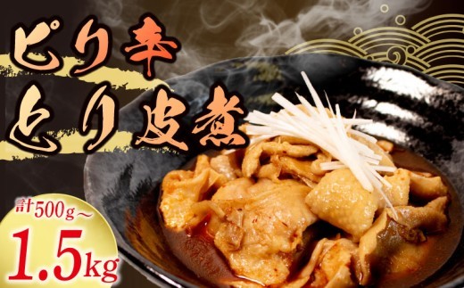 鶏皮 とり皮煮 500g