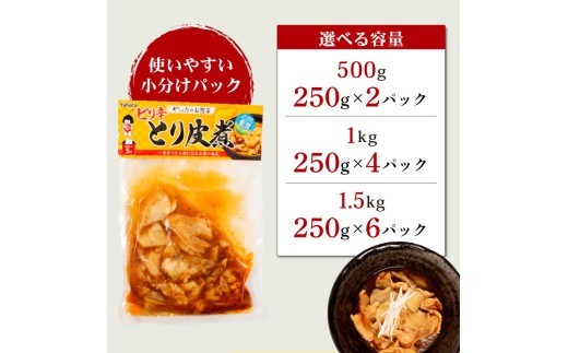【選べる容量】 とり皮煮 500g ～ 1.5kg 惣菜 ピリ辛 内容量 簡単 お手軽 調理 鶏皮 レトルト 冷蔵 とり皮 鶏かわ おかず お惣菜 夕飯 おつまみ 人気 お手軽 便利 手軽 小分け