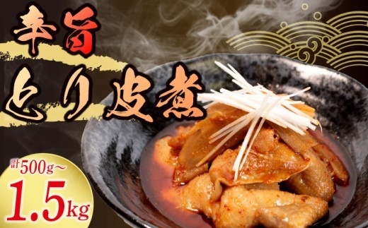 【辛旨】 とり皮煮 500g ~ 1.5kg 選べる容量 惣菜 ピリ辛 内容量 簡単 お手軽 調理 鶏皮 レトルト 冷蔵 とり皮 鶏かわ おかず お惣菜 夕飯 おつまみ 人気 お手軽 便利 手軽