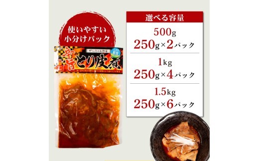 【辛旨】 とり皮煮 500g ~ 1.5kg 選べる容量 惣菜 ピリ辛 内容量 簡単 お手軽 調理 鶏皮 レトルト 冷蔵 とり皮 鶏かわ おかず お惣菜 夕飯 おつまみ 人気 お手軽 便利 手軽