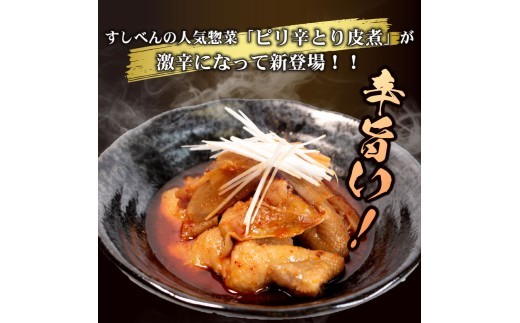 【辛旨】 とり皮煮 500g ~ 1.5kg 選べる容量 惣菜 ピリ辛 内容量 簡単 お手軽 調理 鶏皮 レトルト 冷蔵 とり皮 鶏かわ おかず お惣菜 夕飯 おつまみ 人気 お手軽 便利 手軽