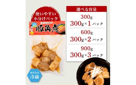 豚の角煮(300g～900g)惣菜 豚角煮 煮込み おかず 惣菜 夕飯 おつまみ 豚の角煮 簡単 お手軽 調理 便利 手軽 小分け レトルト 昼食 豚 の 角煮 ご飯 の お供 酒 の 肴 酒の あて