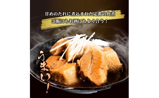 豚の角煮(300g～900g)惣菜 豚角煮 煮込み おかず 惣菜 夕飯 おつまみ 豚の角煮 簡単 お手軽 調理 便利 手軽 小分け レトルト 昼食 豚 の 角煮 ご飯 の お供 酒 の 肴 酒の あて
