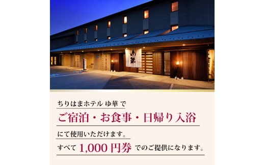 施設利用券（3000円分）北陸 能登 石川 ちりはまホテルゆ華 ご宿泊 お食事 日帰り入浴 旅行 施設利用券 宿泊 北陸 能登 石川 羽咋 能登半島 施設利用券 旅行 観光 人気 温泉 美肌 宿 宿泊