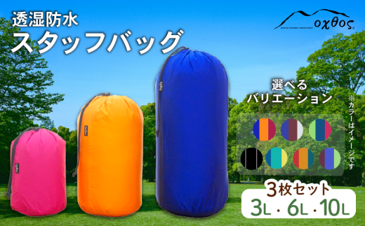 3枚 セット アウトドア スタッフバッグ oxtos 10L 6L 3L 収納袋 防水 登山 耐水圧 バッグ 国内 海外 旅行 観光 服 収納 登山 小分け袋 防災 レジャー 自然 透湿 防水
